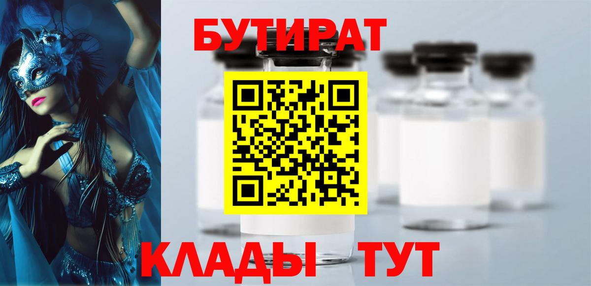 Бутират  Вход с VPN  Иваново  Бутират 1.4BDO 